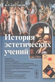 Купить История эстетических учений — Фото №1