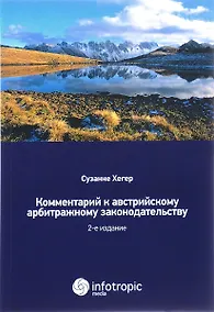 Купить Комментарий к австрийскому арбитражному законодательству. 2-е изд. — Фото №1
