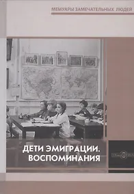 Купить Дети эмиграции. Воспоминания — Фото №1