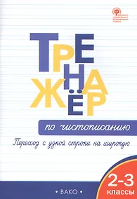 Купить Тренажер по чистописанию: переход с узкой строчки на широкую  2-3 классы — Фото №1