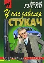 Купить У нас завелся стукач — Фото №1