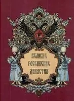 Купить Великие российские династии — Фото №1