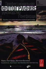 Купить Профессиональная фотография: руководство Лэнгфорда — Фото №1