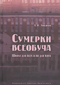 Купить Сумерки всеобуча. Школа для всех и ни для кого — Фото №1