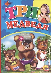Купить Три Медведя — Фото №1
