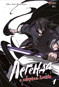 Купить Легенда о северном клинке. Том 1 (The Legend of the Northern Blade). Манхва — Фото №1