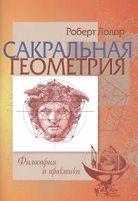 Купить Сакральная геометрия. Философия и практика — Фото №1