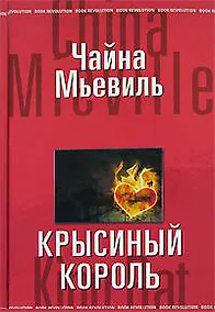 Купить Крысиный король — Фото №1
