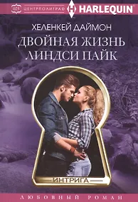 Купить Двойная жизнь Линдси Пайк — Фото №1
