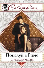 Купить Поцелуй в Риме — Фото №1