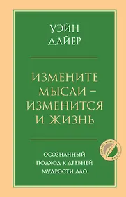 Купить Измените мысли - изменится и жизнь. Осознанный подход к древней мудрости ДАО — Фото №1