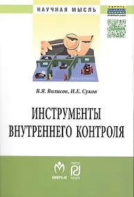 Купить Инструменты внутреннего контроля: Моногр. — Фото №1