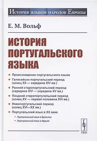Купить История португальского языка — Фото №1