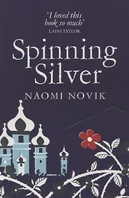 Купить Spinning Silver — Фото №1