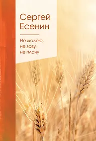 Купить Не жалею, не зову, не плачу — Фото №1