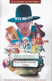 Купить Соленый клочок суши — Фото №1