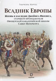 Купить Всадник Европы. Жизнь и наследие Джеймса Филлиса — Фото №1