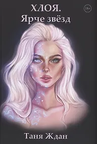 Купить Хлоя. Ярче звезд — Фото №1
