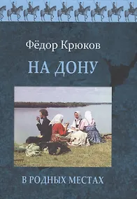 Купить На Дону.В родных местах — Фото №1