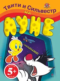 Купить Э.Твити.5+Твити и Сильвестр на Луне(с накл.) — Фото №1