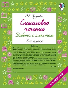 Купить Смысловое чтение. Работа с текстом. 3 класс — Фото №1