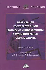 Купить Реализация государственной политики инноватизации в муниципальных образованиях: Монография, 3-е изд., испр. и доп.(изд:3) — Фото №1