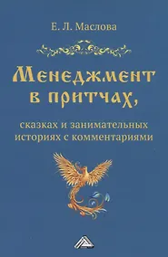 Купить Менеджмент в притчах, сказках и занимательных историях с комментариями — Фото №1