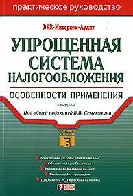 Купить Упрощенная система налогообложения: Особенности применения. 2-е изд. — Фото №1