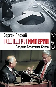 Купить Последняя империя. Падение Советского Союза — Фото №1