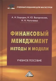 Купить Финансовый менеджмент: методы и модели: Учебное пособие — Фото №1