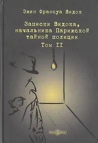 Купить Записки Видока, начальника Парижской тайной полиции. В 3-х томах. Том II — Фото №1