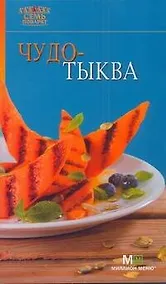 Купить Чудо-тыква — Фото №1