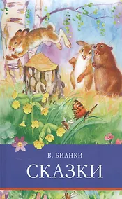 Купить ШП. Сказки. Бианки — Фото №1