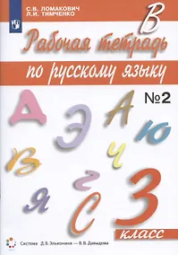 Купить Рабочая тетрадь по русскому языку 3 класс. Часть 2. К учебнику С.В. Ломакович "Русский язык" — Фото №1