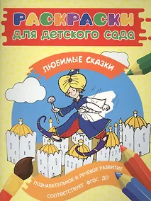 Купить Раскраски для д/с. Любимые сказки — Фото №1
