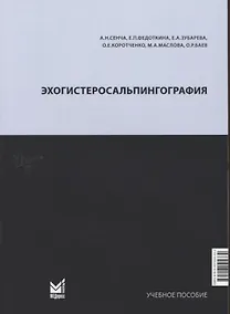 Купить Эхогистеросальпингография. Учебное пособие — Фото №1