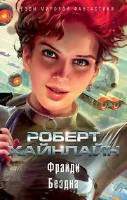 Купить Фрайди. Бездна — Фото №1