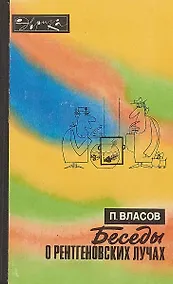Купить Беседы о рентгеновских лучах — Фото №1