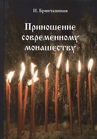 Купить Приношение современному монашеству — Фото №1
