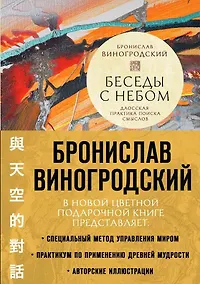 Купить Беседы с Небом. Даосская практика поиска смыслов — Фото №1
