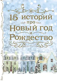 Купить 15 историй про Новый год и Рождество — Фото №1