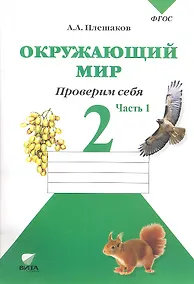 Купить Окружающий мир. 2 кл. Часть 1. Тетрадь для тренировки и самопроверки. (ФГОС) — Фото №1