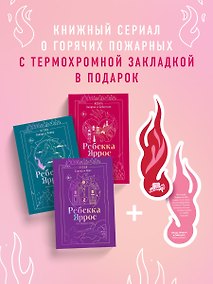 Купить Комплект: трилогия Ребекки Яррос о горячих пожарных (с закладкой) — Фото №1