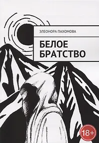 Купить Белое братство — Фото №1