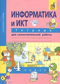 Купить Информатика и ИКТ. 4 класс. Тетрадь для самостоятельной работы — Фото №1