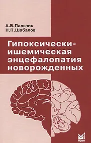 Купить Гипоксически-ишемическая энцефалопатия новорожденных — Фото №1