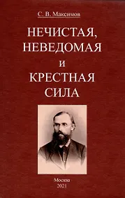 Купить Нечистая, неведомая и крестная сила. — Фото №1