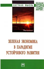 Купить Зеленая экономика в парадигме устойчивого развития. Монография — Фото №1