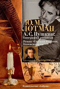 Купить А.С. Пушкин: Биография писателя. Роман "Евгений Онегин". Комментарий — Фото №1