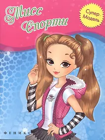 Купить Мисс Спорти: книжка-раскраска — Фото №1